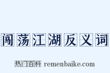 闯荡江湖反义词是什么意思的图片